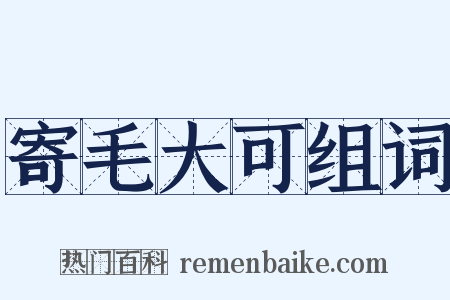 寄毛大可组词是什么意思的图片